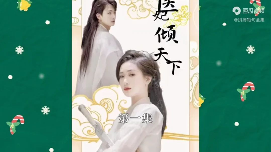 《医妃倾天下》海报