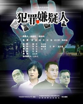 《犯罪嫌疑人》海报