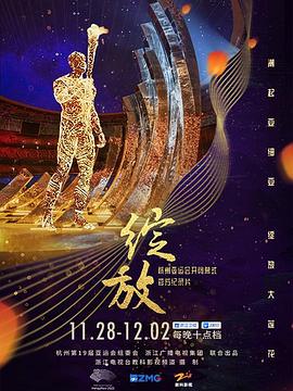 《绽放：杭州亚运会开闭幕式纪录片》海报