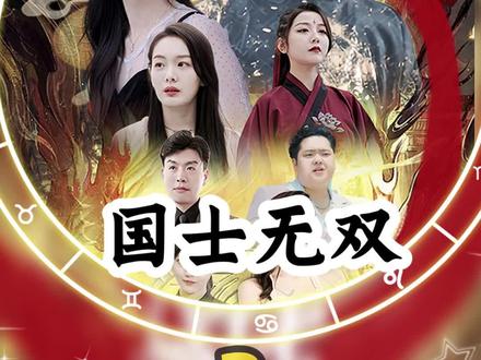 《国士无双》海报