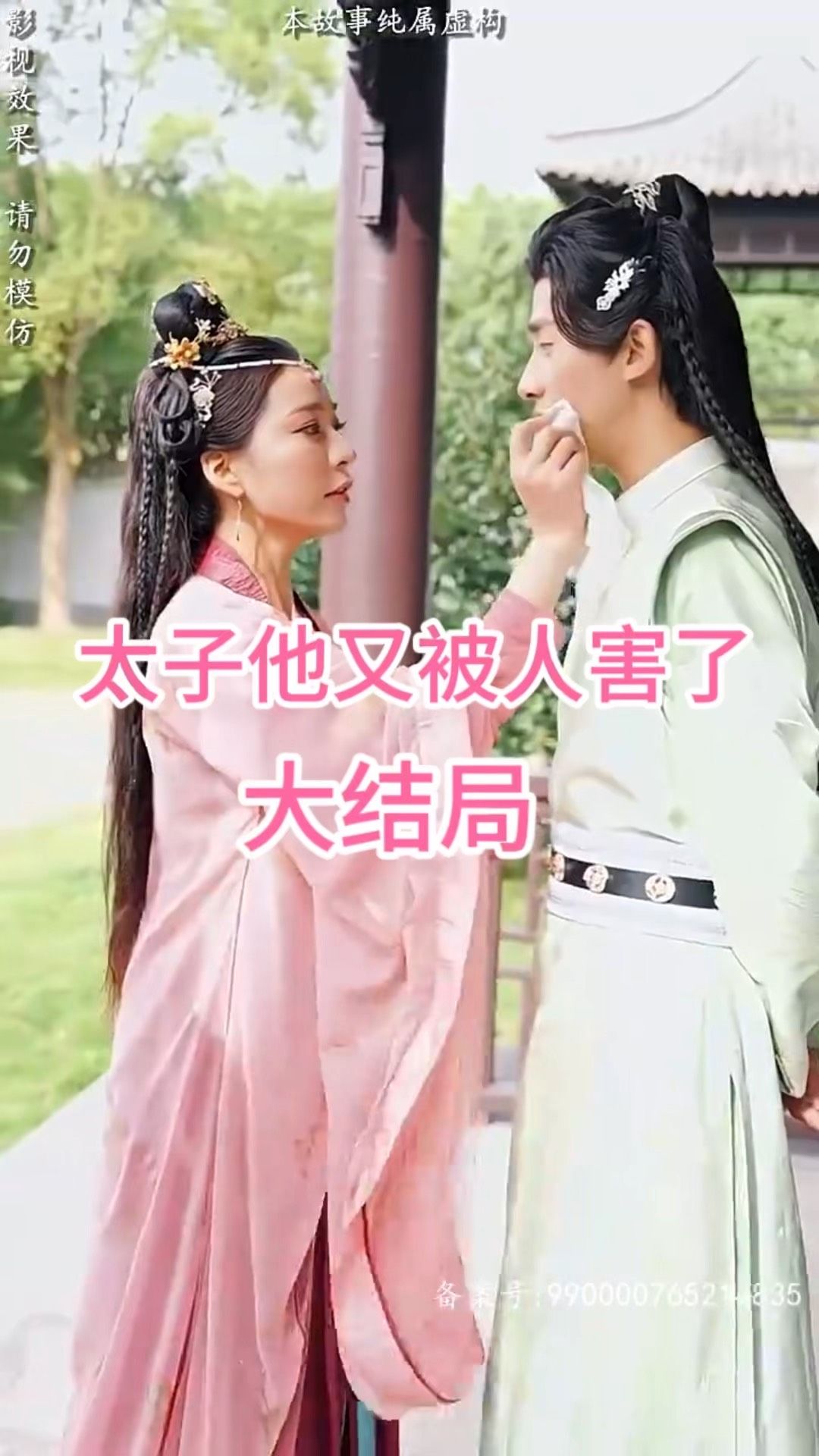 《太子他又被人害了》海报