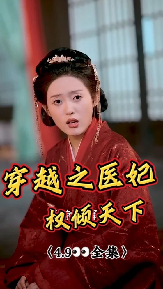 《穿越之医妃权倾天下》海报