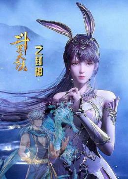 《斗罗大陆之封神》海报