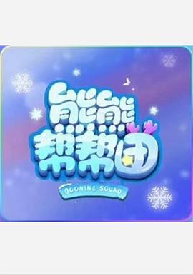 《熊熊帮帮团 第一季》海报