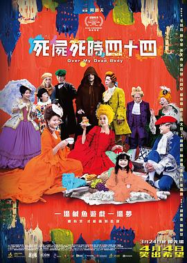 《死尸死时四十四》海报