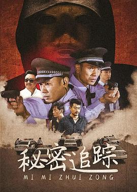《案藏杀机》海报