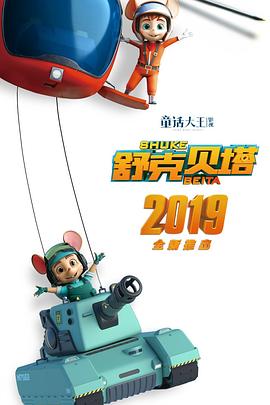 《舒克贝塔 第一季》海报