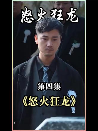 《怒火狂龙》海报