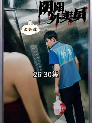 《阴阳外卖员》海报