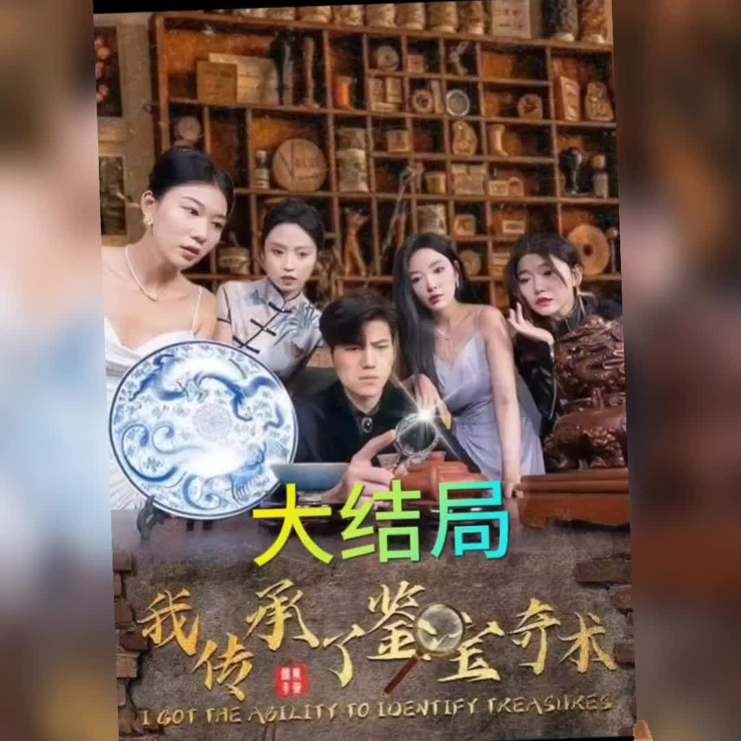 《我传承了鉴宝奇术》海报