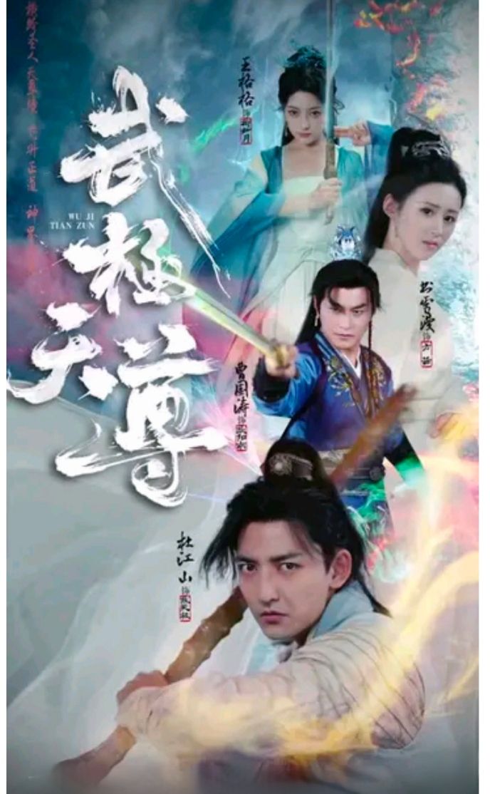 《武极天尊》海报