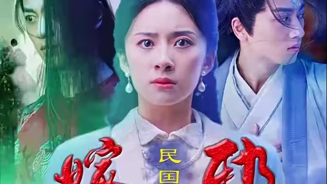 《嫁邪》海报
