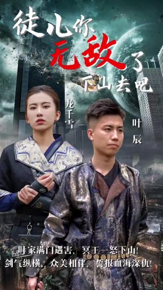 《徒儿你无敌了，下山去吧》海报