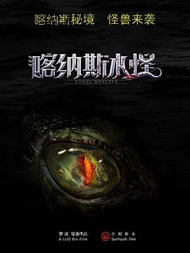 《喀纳斯水怪》海报