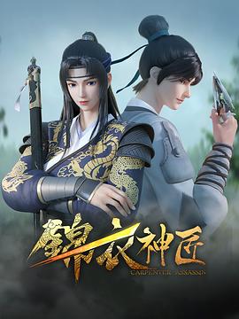 《锦衣神匠》海报
