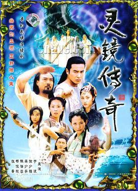 《灵镜传奇》海报