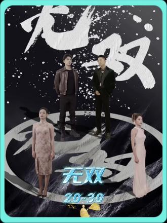 《孤注一掷之无双》海报