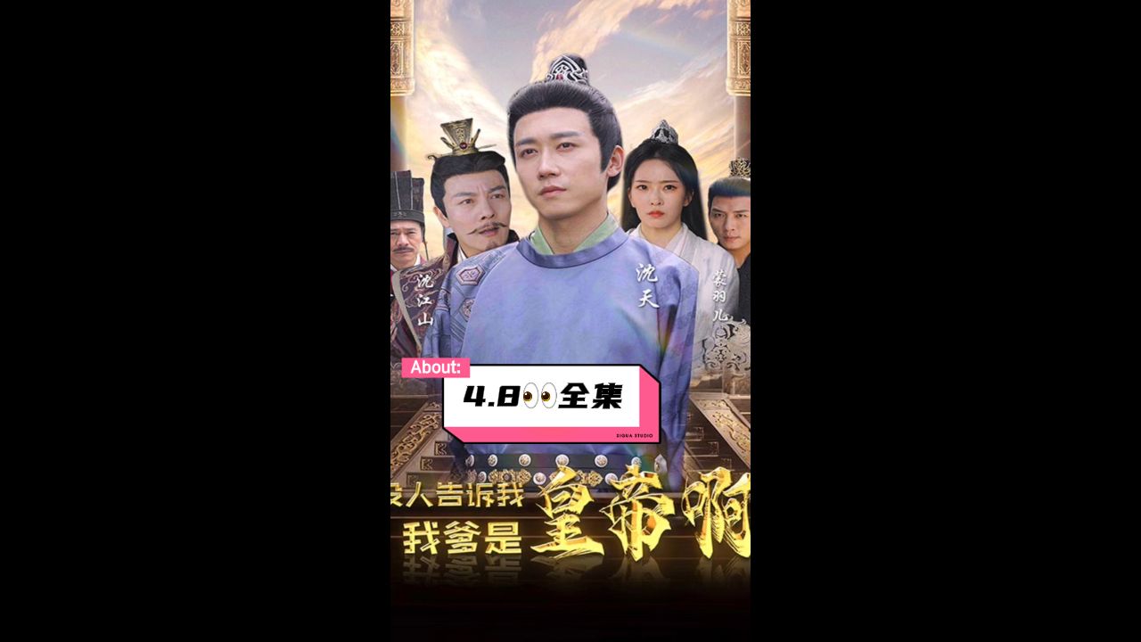 《没人告诉我，我爹是皇帝啊》海报