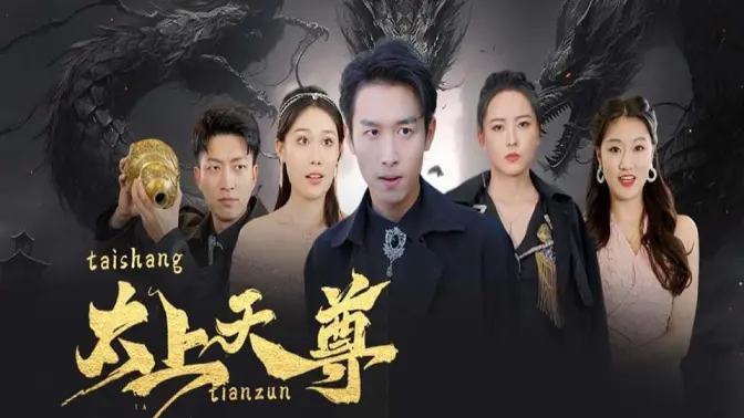 《太上天尊》海报