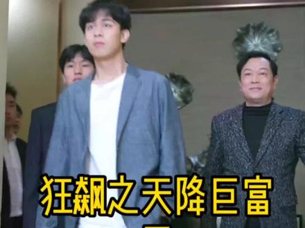 《狂飙之天降巨富》海报