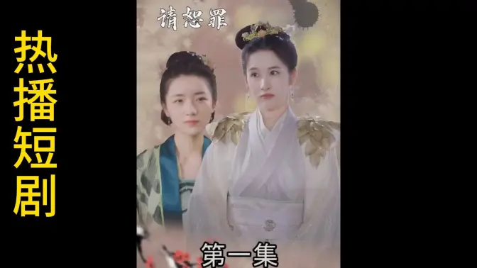 《郡主大人请恕罪》海报