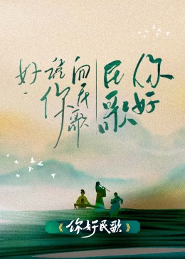 《你好民歌》海报