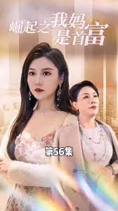 《不装了，我妈是首富》海报