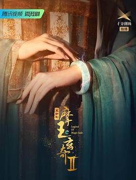 《摩玉玄奇 第二季》海报