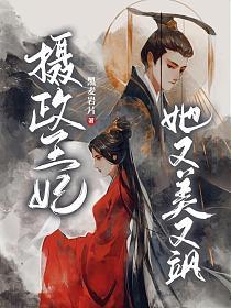 《摄政王妃她又美又飒》海报