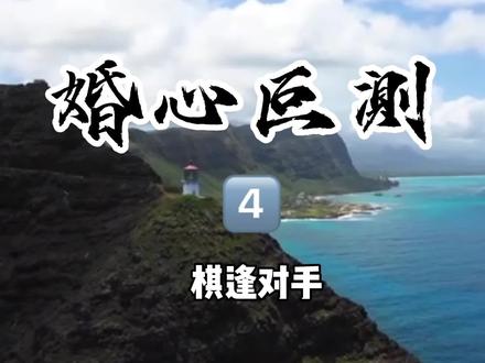 《婚心叵测》海报