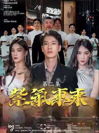 《紫气东来》海报