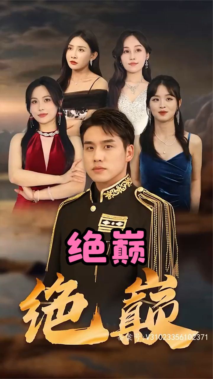 《绝巅》海报