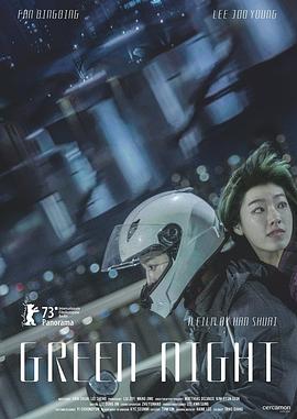 《绿夜》海报