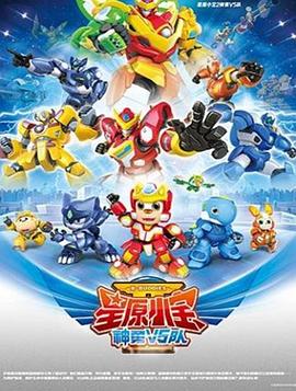 《星原小宝2神勇V5队》海报