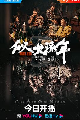 《似火流年》海报