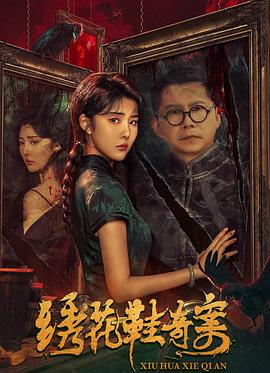 《绣花鞋奇案》海报