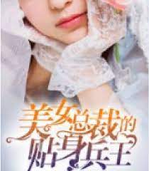 《美女总裁的贴身兵王》海报