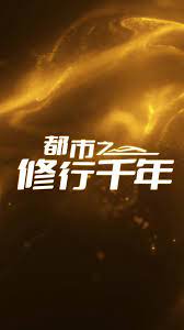 《都市之修行千年》海报