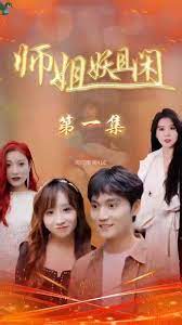 《师姐妖且闲》海报