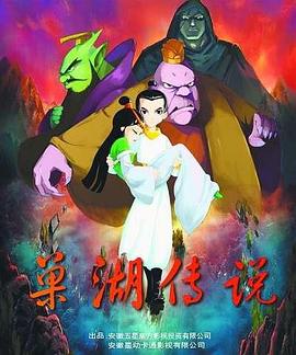 《巢湖传说》海报