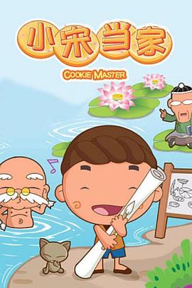 《小宋当家》海报