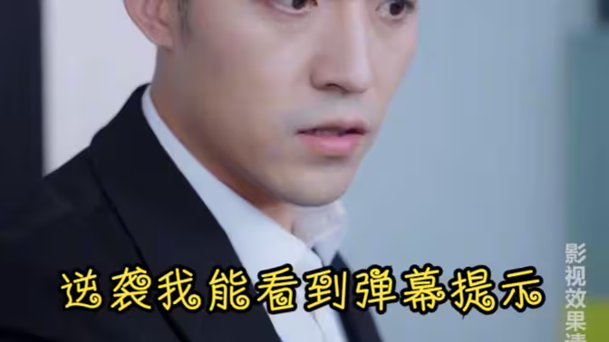 《逆袭我能看到弹幕提示》海报