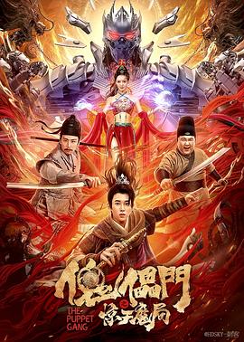 《傀儡门之惊天魔局》海报