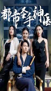 《都市圣手神医》海报