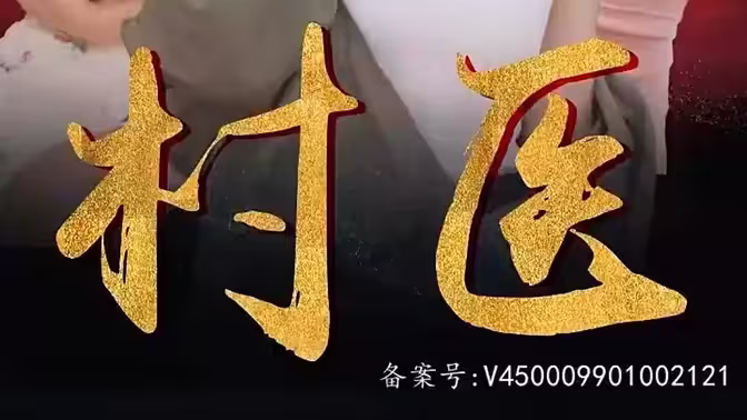 《无双村医》海报