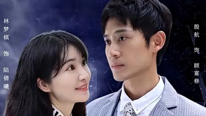《闪婚老公是首富》海报