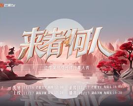 《来者何人》海报