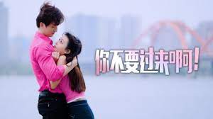 《你不要过来啊！》海报