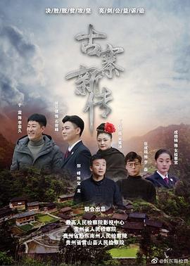 《石俊峰办案记》海报