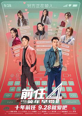《前任4：英年早婚》海报
